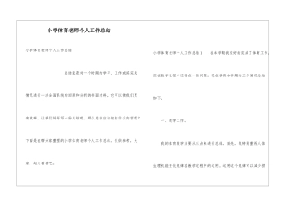 小学体育老师个人工作总结