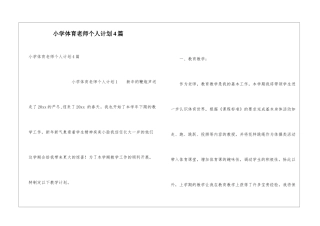 小学体育老师个人计划4篇