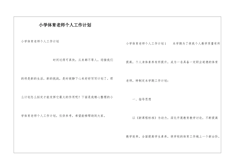 小学体育老师个人工作计划_第1页