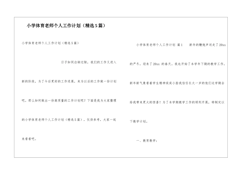 小学体育老师个人工作计划(精选5篇)_第1页