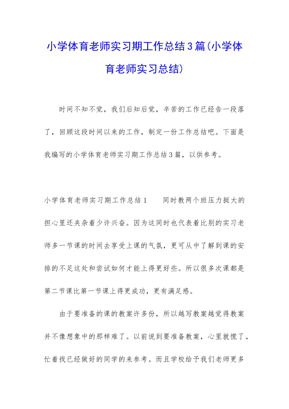 小学体育老师实习期工作总结3篇_第1页