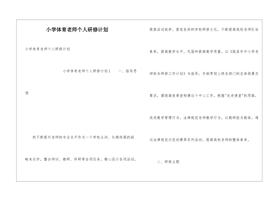 小学体育老师个人研修计划_第1页
