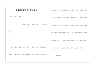小学体育老师个人研修计划
