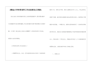 小学体育老师工作总结报告