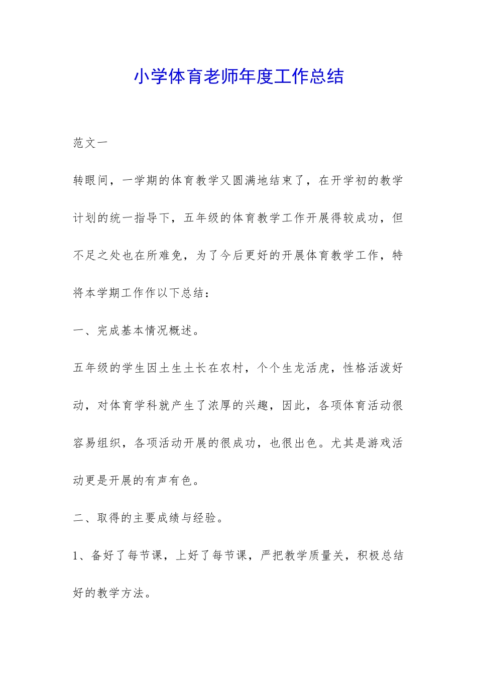 小学体育老师年度工作总结-_第1页