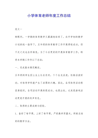 小学体育老师年度工作总结-