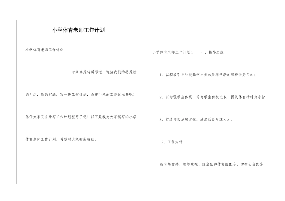 小学体育老师工作计划_第1页