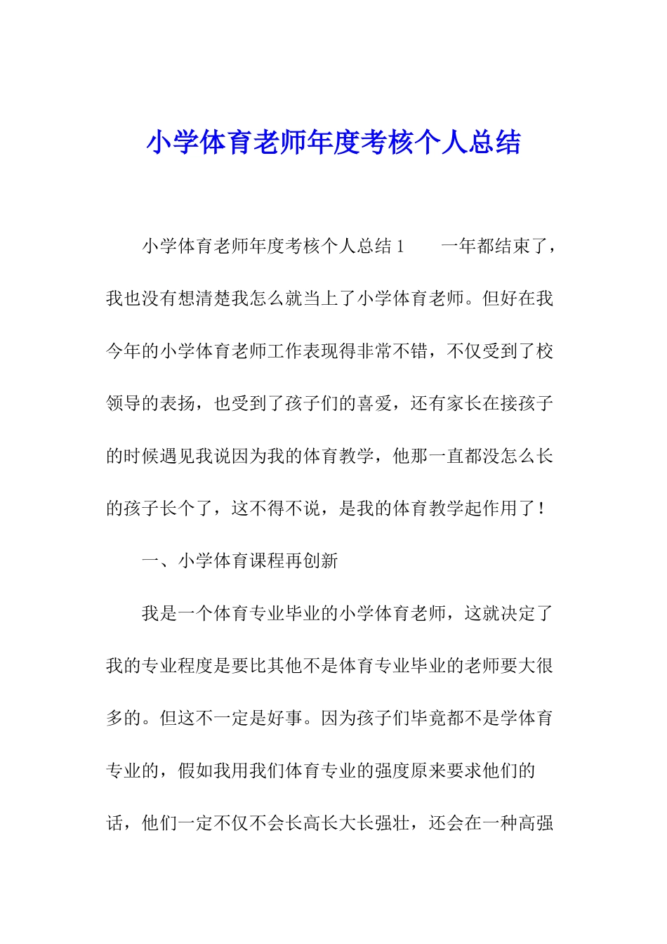 小学体育老师年度考核个人总结_第1页