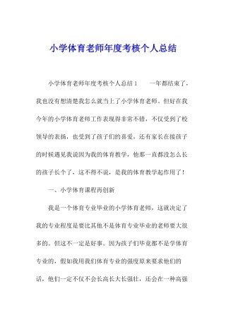 小学体育老师年度考核个人总结