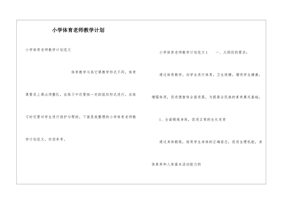 小学体育老师教学计划_第1页