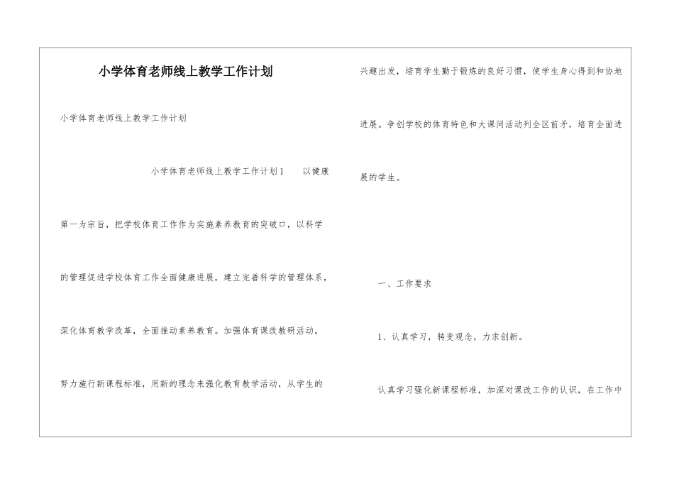 小学体育老师线上教学工作计划_第1页