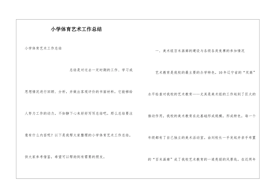 小学体育艺术工作总结_第1页