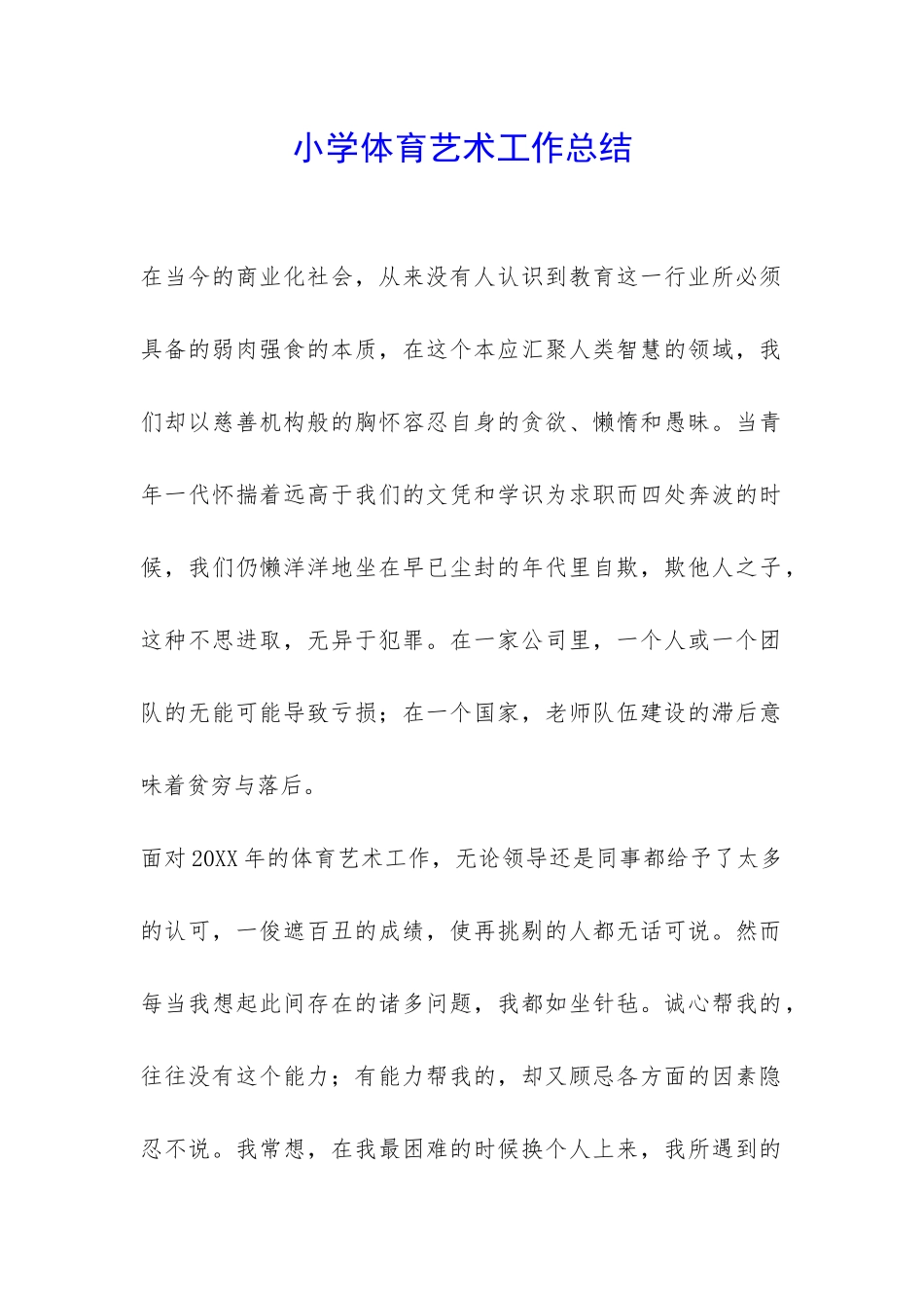 小学体育艺术工作总结-_第1页