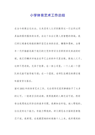 小学体育艺术工作总结-
