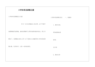 小学体育说课稿五篇