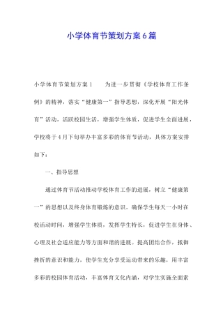 小学体育节策划方案6篇