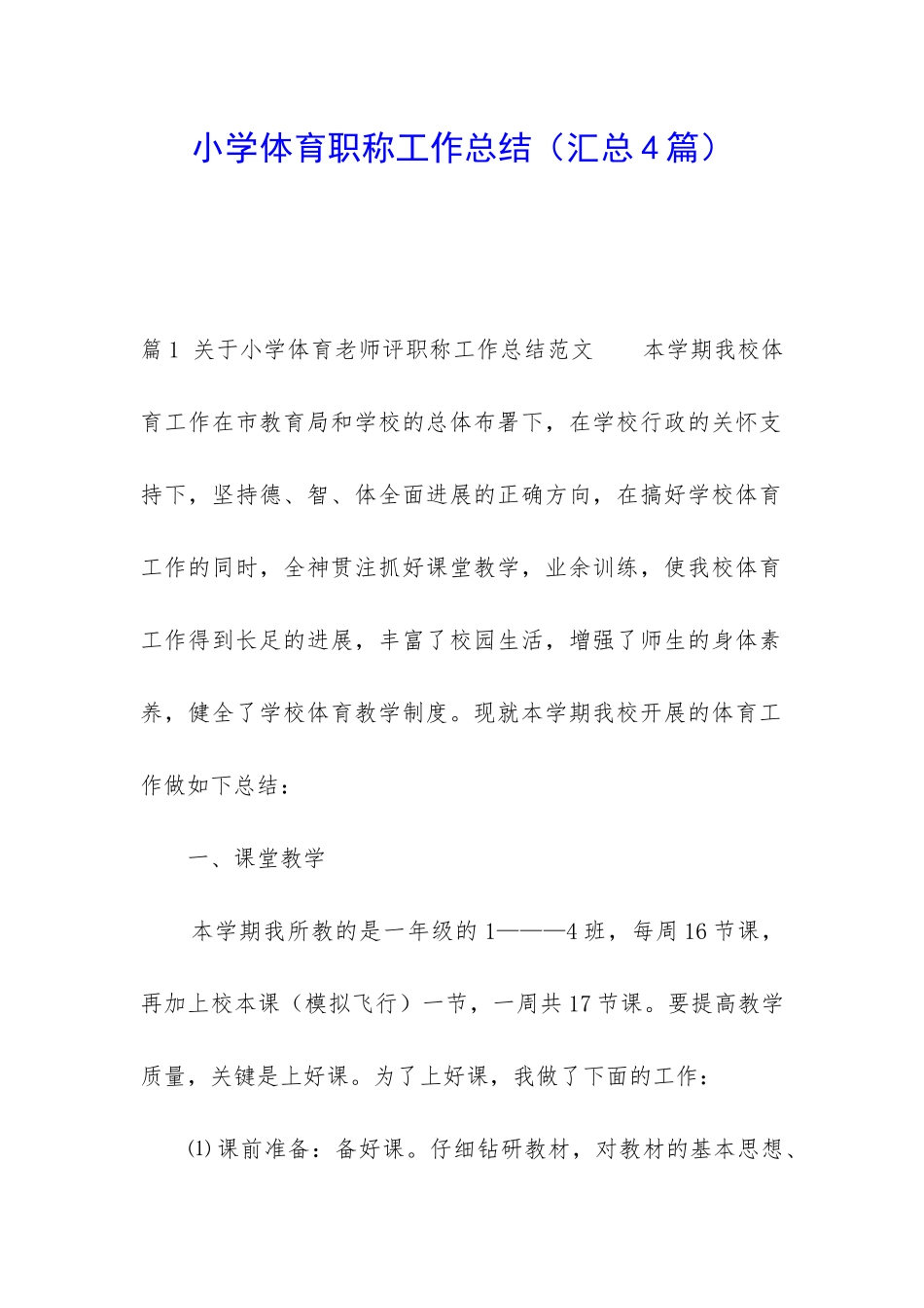 小学体育职称工作总结_第1页