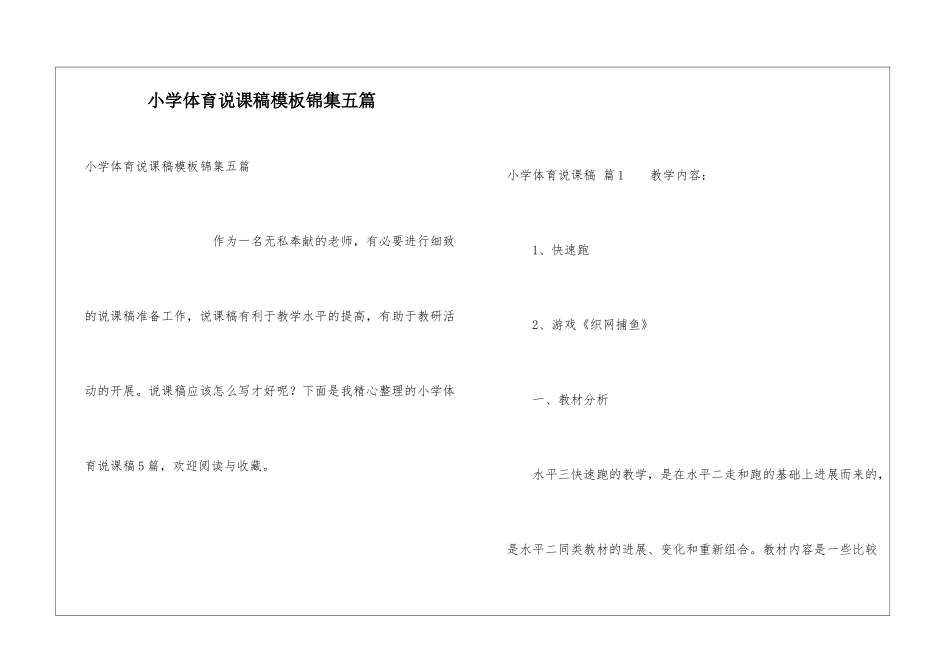 小学体育说课稿模板锦集五篇_第1页