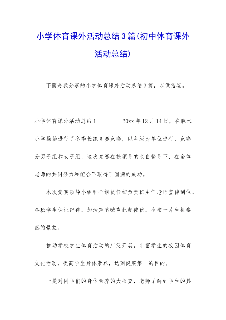 小学体育课外活动总结3篇_第1页