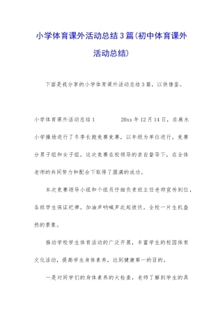 小学体育课外活动总结3篇