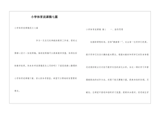 小学体育说课稿七篇