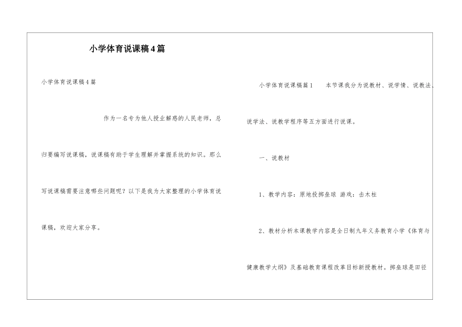 小学体育说课稿4篇_第1页