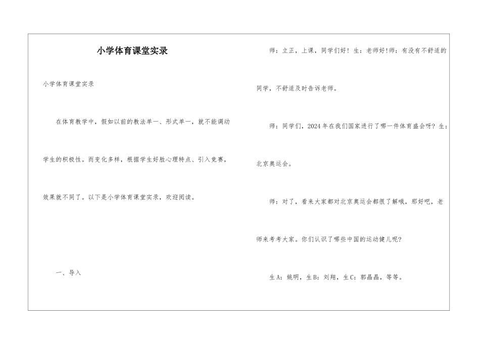 小学体育课堂实录_第1页