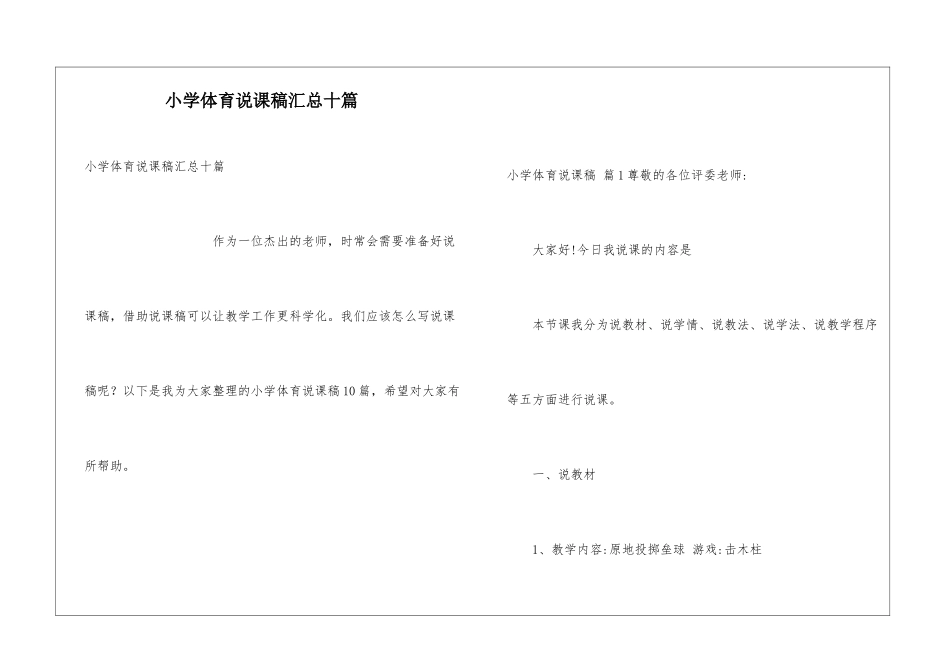 小学体育说课稿汇总十篇_第1页