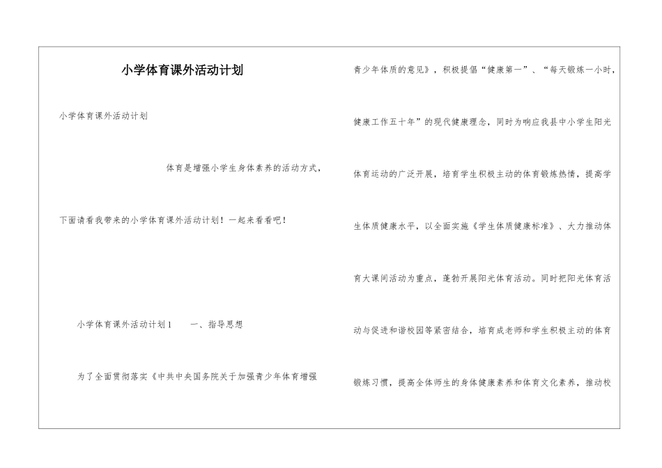 小学体育课外活动计划_第1页