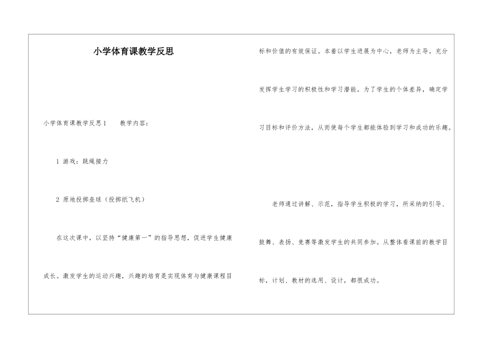小学体育课教学反思_第1页