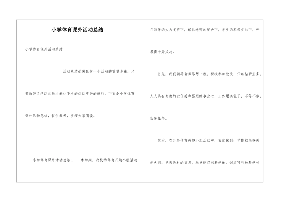 小学体育课外活动总结_第1页