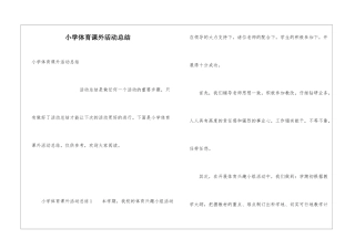 小学体育课外活动总结