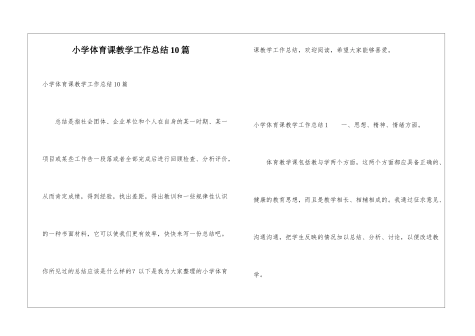 小学体育课教学工作总结10篇_第1页