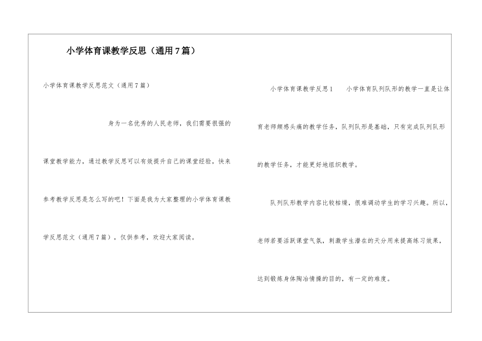 小学体育课教学反思(通用7篇)_第1页