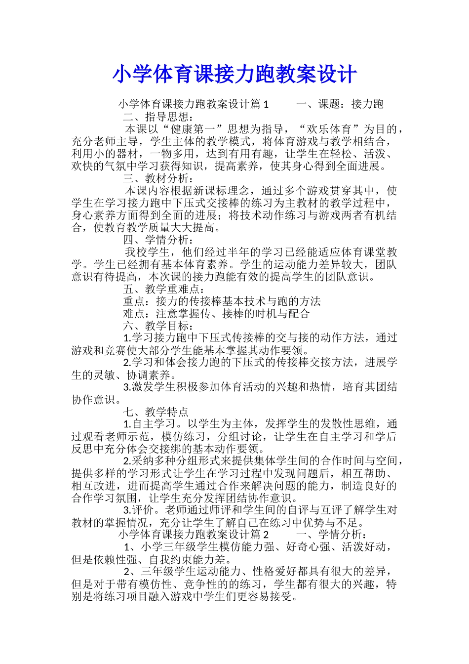 小学体育课接力跑教案设计_第1页