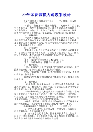 小学体育课接力跑教案设计
