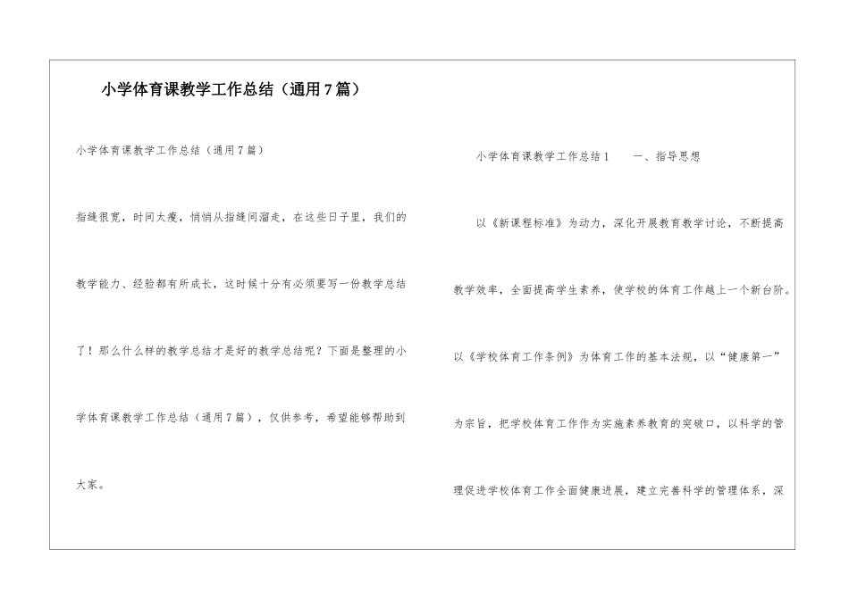 小学体育课教学工作总结(通用7篇)_第1页