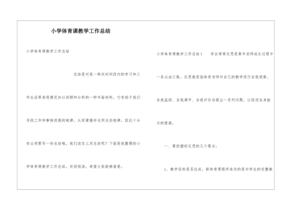 小学体育课教学工作总结_第1页