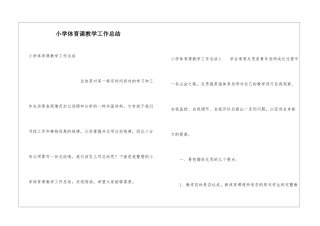 小学体育课教学工作总结