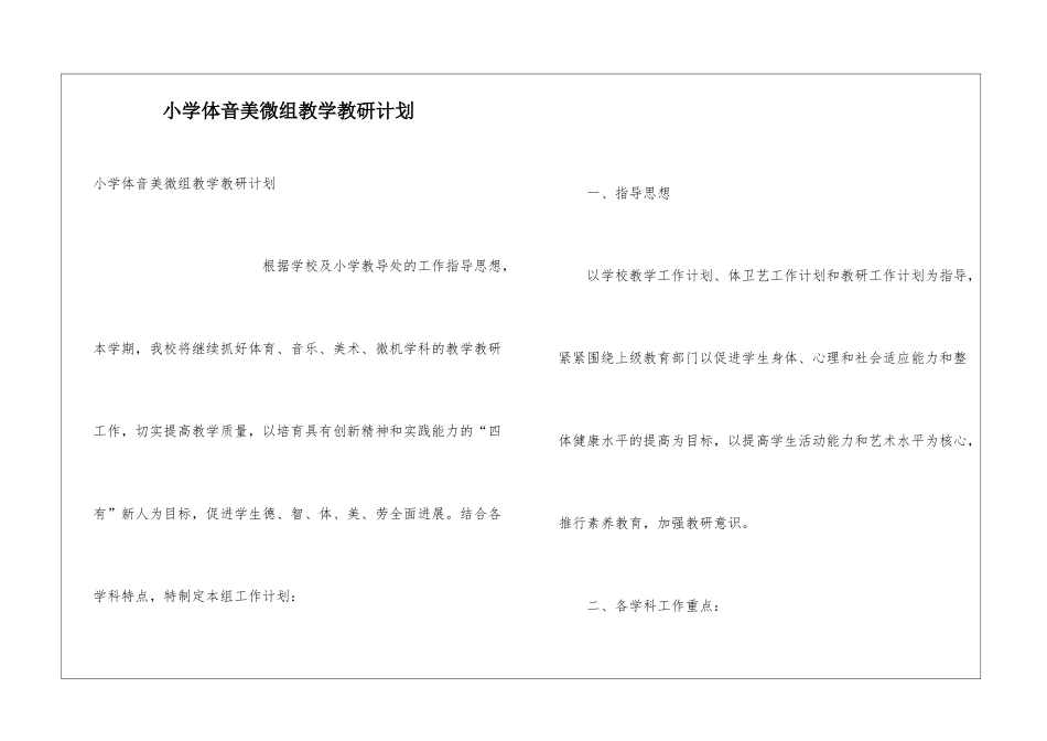 小学体音美微组教学教研计划_第1页