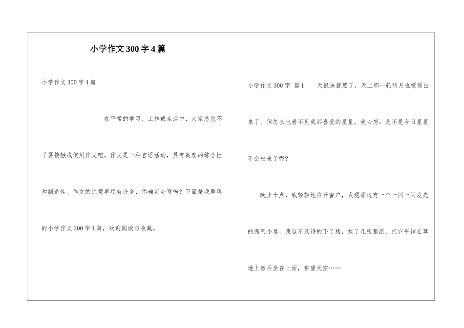 小学作文300字4篇_第1页
