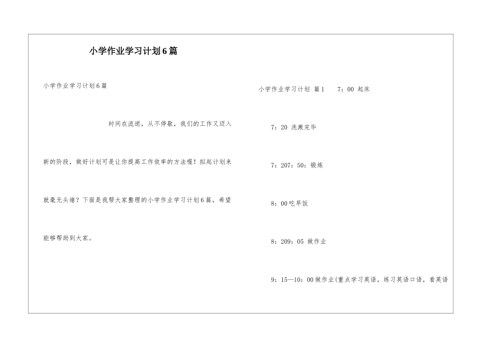 小学作业学习计划6篇_第1页