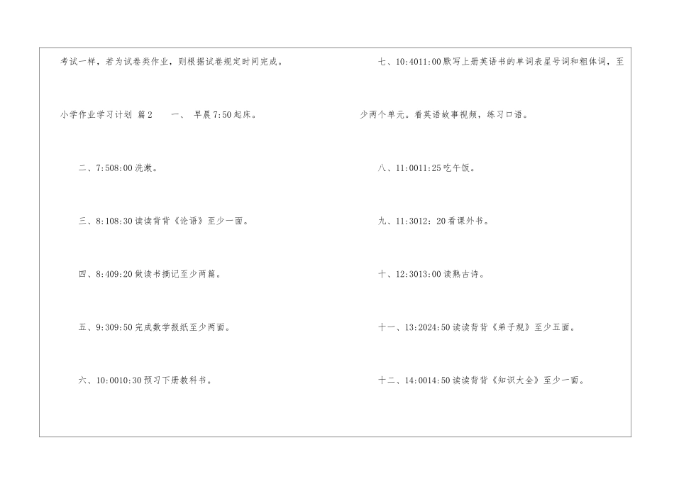 小学作业学习计划6篇_第3页