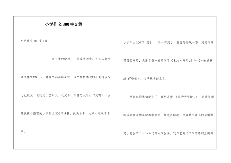 小学作文300字5篇_第1页