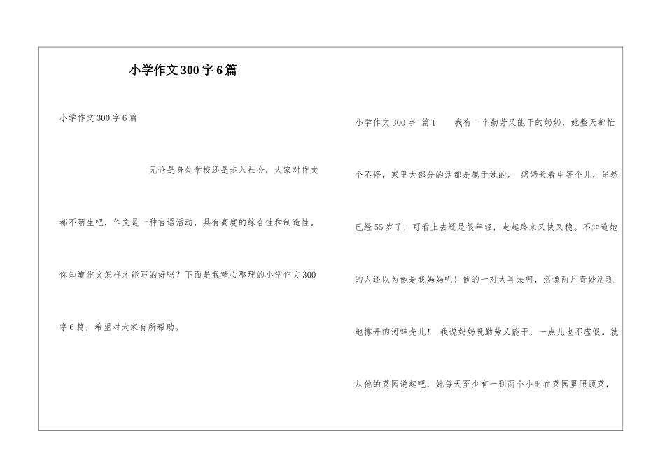 小学作文300字6篇_第1页