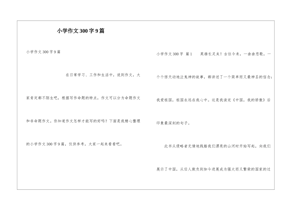 小学作文300字9篇_第1页