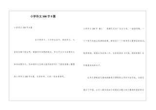 小学作文300字9篇