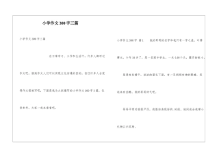 小学作文300字三篇