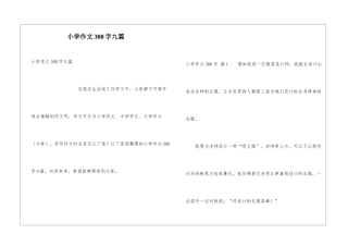 小学作文300字九篇