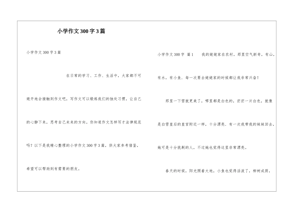 小学作文300字3篇_第1页